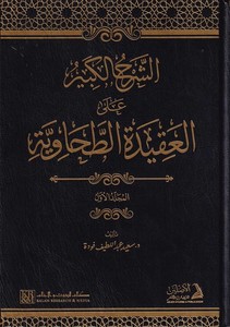 Eş Şerhül Kebir ala Akidetit Tahaviyye-الشرح الكبير على العقيدة الطحاوية