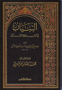 Et Tibyan fi Adabi Hameletil Kuran-التبيان في آداب حملة القرآن