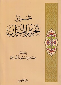 Tahriru Tahrirül Mizan-تحرير تحرير الميزان