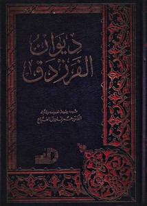 Divanül Ferezdak-ديوان الفرزدق