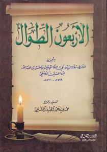 el Erba unet tıval-الأربعون الطوال