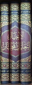 El İhtiyar li Talilil Muhtar-الإختيار لتعليل المختار