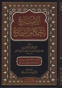 el İmta bi ahkamis sema-الإمتاع بأحكام السماع