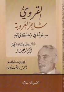 el Karavi şairül Urube siretuhu fi zikriyyatihi-القروي شاعر العروبة سيرته في ذكرياته
