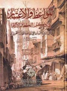 El Mevaiz vel İtibar bi Zikril Hıtat vel Asar-المواعظ والإعتبار في ذكر الخطط والآثار