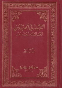 Es Sülasiyyat fil Hadisin Nebevi El Kütübis Sitte ve Müsnedu Ahmed-الثلاثيات في الحديث النبوي الكتب الستة ومسند أحمد