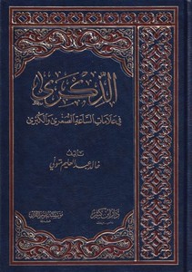 Ez Zikra fi Alamatis Saatis Sugra vel Kübra-الذكرى في علامات الساعة الصغرى والكبرى