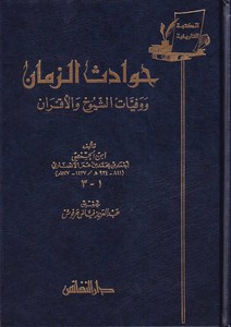 Havadisüz Zaman ve Vefeyatiş Şüyuh vel Akran-حوادث الزمان ووفيات الشيوخ والأقران