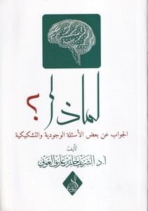 Limaza el Cevab an bazil esiletil vücudiyye vet teşkikiyye-لماذا الجواب عن بعض الأسئلة الوجودية والتشكيكية
