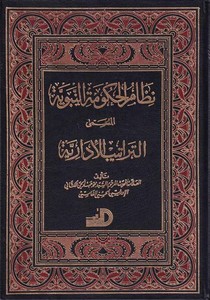 Nizamül Hükümetin Nebeviyye Et Teratibül İdariyye-نظام الحكومة النبوية التراتيب الإدارية