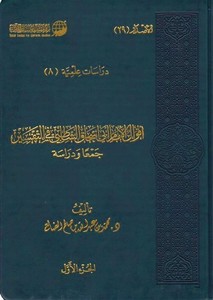 Akvalül İmam Ebi İshak Eş Şatibi fit Tefsir Ceman ve Dirase-أقوال الإمام أبي إسحاق الشاطبي في التفسير جمعا ودراسة