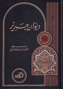 Divanu Cerir-ديوان جرير
