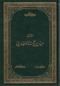 Divanu Hassan b. Sabit El Ensari-ديوان حسان بن ثابت الأنصاري