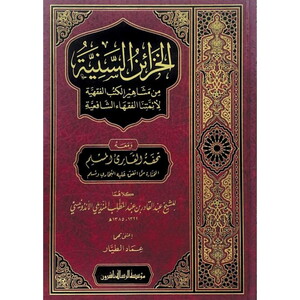 El Hazainüs Seniyye min Meşahiril Kütübil Fıkhiyye li Eimmetinal Fukahaiş Şafiiyye-الخزائن السنية من مشاهير الكتب الفقهية