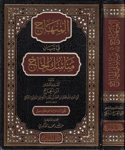 El Minhac fi Beyani Menasikil Hac-المنهاج  في بيان مناسك الحاج