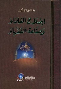 Islahül Ulema ve Sanaatül Fukaha-إصلاح العلماء وصناعة الفقهاء