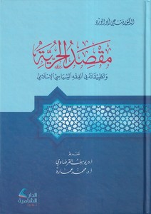 Maksadül hürriyye ve tatbikatuhu fil fıkhis siyasiyyil İslami-مقصد الحرية وتطبيقاته في الفقه السياسي الإسلامي
