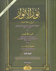 Nurül Envar Şerhu Risaletil Menar-نور الأنوار شرح رسالة المنار / مع قمر الأقمار / وبذيله حاشية سر الأسرار