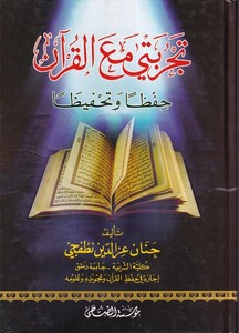 Tecribeti maal Kuran hıfzan ve tahfizan-تجربتي مع القران حفظا وتحفيظا