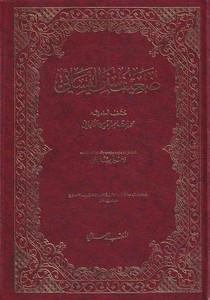 Zaif Sünenin Nesai Daif Ehadisiyye-ضعيف سنن النسائي ضعف أحاديثه محمد ناصر الدين الألباني