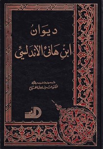 Divanu İbn Hani El Endelüsi-ديوان ابن هانئ الأندلسي