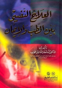 El İlacün Nefsi beynet Tıb vel İman-العلاج النفسي بين الطب والإيمان