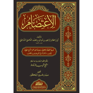 El İtisam-الإعتصام