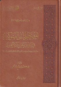 El Mustalahatüs Savtiyye fit Türasil Lugavi indel Arab Dirase Tarihiyye Tesiliyye minel Karnil Evvel ilal Karnis Sadis El Hicri-