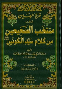 Kurretül Ayn ala Müntahabil Sahihayn min Kelam Seyyidil Kevneyn (SAV)-قرى العين على منتخب الصحيحين من كلام سيد الكونين صلى الله