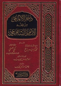 Zührül Elmai min Fıkhil İmam Eş Şafii-ذخر الألمعي من فقه الإمام الشافعي