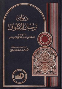 Divanu Tercümanil Eşvak-ديوان ترجمان الأشواق
