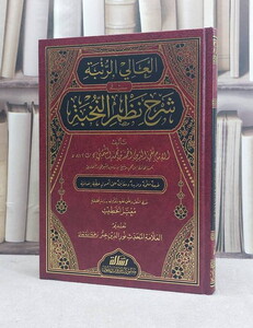 El Aliyyür Rütbe fi Şerhi Nazmin Nuhbe-العالي الرتبة في شرح نظم النخبة