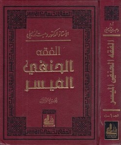 El Fıkhul Hanefi El Müyesser-الفقه الحنفي الميسر