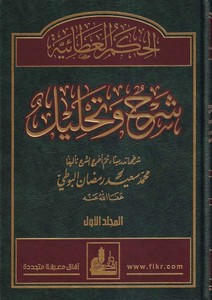 El Hikemül Ataiyye Şerh ve Tahlil+ (CD)-الحكم العطائية شرح وتحليل