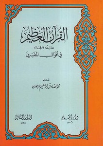 El Kuranül Azim Hidayetuhu ve İcazuhu fi Akvalil Müfessirin-القرآن العظيم هدايته وإعجازه في أقول المفسرين