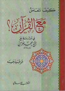 Keyfe neteamelu maal Kuran fi müdareseti maaş şeyh Muhammed el Gazali-كيف نتعامل مع القران في مدارسة مع الشيخ محمد الغزالي
