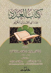  Kitabül Aded Adedu Ayil Kuranil Kerim-كتاب العدد عدد آي القرآن الكريم