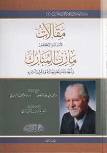 Makalatu Mazin el Mübarek ve ebhasuhu ve takdimatuhu ve delilu asarihi-مقالات مازن المبارك وأبحاثه وتقديماته ودليل آثاره