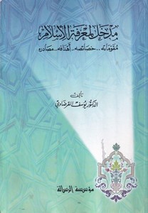 Medhal li Marifetil İslam Mukavvimatih Hasaisuh Ehdafuh Masadiruh-مدخل لمعرفة الإسلام مقوماته - خصائصه - أهدافه - مصادره
