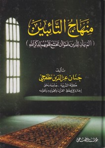 Minhacüt taibin-منهاج التائبين