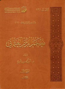 Mucemür Resmil İslami-معجم الرسم العثماني