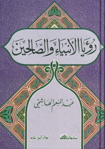 Ruyal Enbiya ves Salihin-رؤيا الأنبياء والصالحين