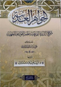 el Cevahirül adeniyye şerhüd Dürretil kadimiyye nazmil kavaidil fıkhiyye-الجواهر العدنية شرح الدرة القديمية نظم القواعد الفقهية