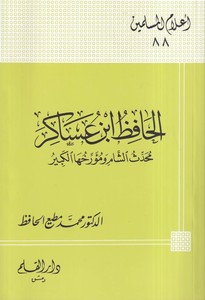 El Hafız İbn Asakir Muhaddisüş Şam ve Müerrihuhal Kebir-الحافظ ابن عساكر محدث الشام ومؤرخها الكبير