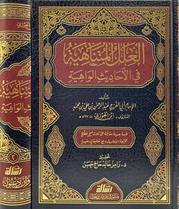 El İlelül Mütenahiye fil Ehadisil Vahiye-العلل المتناهية في الأحاديث الواهية