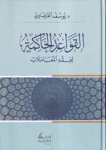 el Kavaidül hakime li fıkhil muamelat-القواعد الحاكمة لفقه المعاملات