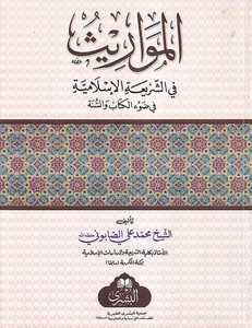 el Mevaris fiş şeriatil İslamiyye fi davil Kitab ves sünne-المواريث في الشريعة الاسلامية في ضوء الكتاب والسنة