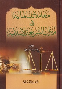 Muamelatükel maliyye fi mizaniş şeriatil İslamiyye-معاملاتك المالية في ميزان الشريعة الاسلامية