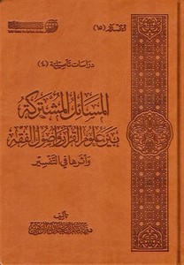 El Mesailül Müşterike Beyne Ulumül Kuran ve Usulül Fıkh ve Eserüha fit Tefsir-المسائل المشتركة بين علوم القرآن وأصول الفقه وأثره