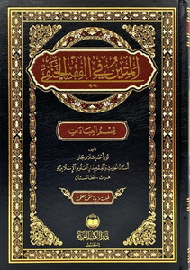 El Metin fil Fıkhil Hanefi Kısmül İbadat-المتين في الفقه الحنفي قسم العبادات